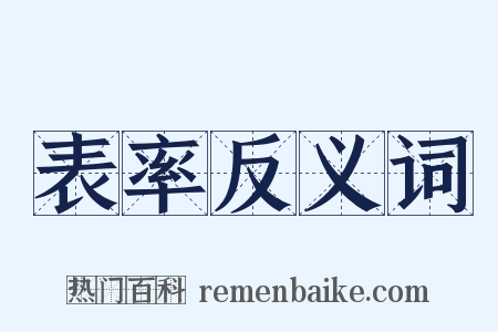 表率反义词是什么意思的图片